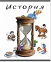 Тетрадь предметная 48 л., ЧЕЛОВЕЧКИ ИСТОРИЯ, клетка 506527895