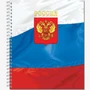 Тетрадь общая 48 листов на металлическом гребне "Россия" 885030710