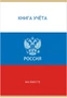 Книга учета ГОССИМВОЛИКА 48 л. на скрепке (скобе) цветная обложка мелованный картон 1439667828