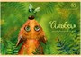 Альбом для рисования ШКОДНЫЙ ЛИС А4 40л. обложка-картон, блок - офсет 100 г/квм 1068419679