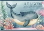 Альбом для рисования ПОДВОДНЫЙ МИР А4 24л. обложка-картон, блок - офсет 100 г/квм 1781921539