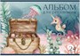 Альбом для рисования ПОДВОДНЫЙ МИР А4 24л. обложка-картон, блок - офсет 100 г/квм 1781921539