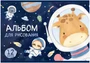 Альбом для рисования ЗВЕРИКИ В КОСМОСЕ А4 12л. обложка-картон, блок - офсет 100 г/квм 1780635130