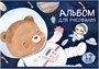 Альбом для рисования ЗВЕРИКИ В КОСМОСЕ А4 12л. обложка-картон, блок - офсет 100 г/квм 1780635130