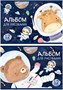 Альбом для рисования ЗВЕРИКИ В КОСМОСЕ А4 12л. обложка-картон, блок - офсет 100 г/квм 1780635130