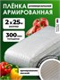 Армированная полиэтиленовая пленка 300мкм для теплиц и парников на леске 2х25м 3183976704