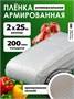 Армированная полиэтиленовая пленка 200мкм для теплиц и парников на леске 2х25м 3183932943
