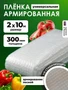 Армированная полиэтиленовая пленка 300мкм для теплиц и парников на леске 2х10м 3183949968