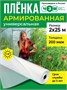 Пленка армированная универсальная 400 мкм, 2х25 м 1248633185