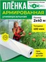 Пленка армированная универсальная 400 мкм, 2х40 м 1266755577