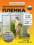 Пленка армированная на п/п нитке, толщина 400 мкм, 2х18 м 3470236301