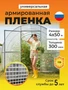 Пленка армированная на п/п нитке, толщина 300 мкм, 4х50 м 3746260464