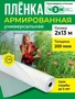Пленка армированная универсальная 200 мкм, 2х13 м 1400247148