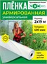 Пленка армированная универсальная 400 мкм, 2х19 м 1248633989