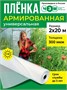 Пленка армированная универсальная 300 мкм, 2х20 м 1250810778