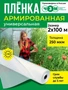Пленка армированная универсальная 250 мкм, 2х100 м 1305341737