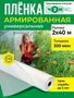Пленка армированная универсальная 300 мкм, 2х40 м 1304444866