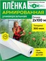 Пленка армированная универсальная 300 мкм, 2х100 м 1304444672