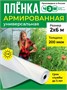 Пленка армированная универсальная 200 мкм, 2х6 м 1400246885