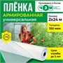 Пленка армированная универсальная 350 мкм, 2х24 м 1396317843