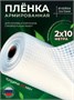 Армированная пленка для теплиц 100 мкм 2х10 м 2003157121