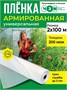 Пленка армированная универсальная 200 мкм, 2х100 м 1400246653