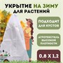 Укрытие зимнее для растений  Прекрасный сад 0,8х1,2м 1138170848