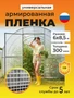 Пленка армированная на п/п нитке, толщина 300 мкм, 6х8,5 м 3746180275