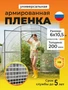 Пленка армированная на п/п нитке, толщина 200 мкм, 6х10,5 м 3547087231