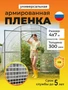 Пленка армированная на п/п нитке, толщина 300 мкм, 4х7 м 3746261587