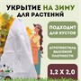 Укрытие для молодых деревьев на зиму  Прекрасный сад 1,2 х 2,0м 1138171995