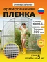 Пленка армированная на п/п нитке, толщина 300 мкм, 6х10,5 м 3746261187