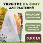 Укрытие зимнее для растений  Прекрасный сад 0,8х1,5м 1138159113