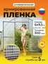 Пленка армированная на п/п нитке, толщина 300 мкм, 6х9,5 м 3746190642