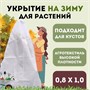 Укрытие зимнее для растений  Прекрасный сад 0,8х1,0м 1138162387