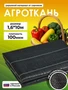 Агроткань от сорняков Полипропилен, 1.6x10 м, 100 мкм, 1 шт 4653390756