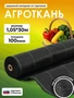 Агроткань от сорняков Полипропилен, 1.05x30 м, 100 мкм, 1 шт 4653390782
