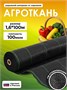 Агроткань от сорняков Полипропилен, 1.6x100 м, 100 мкм, 1 шт 4653396267