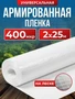 Армированная полиэтиленовая пленка 400мкм для теплиц и парников на леске 2х25м строительная 3418259221