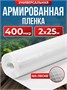 Армированная полиэтиленовая пленка 400мкм для теплиц и парников на леске 2х25м строительная 3418259221