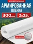 Армированная полиэтиленовая пленка 300мкм для теплиц и парников на леске 2х25м строительная 3418243367