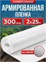 Армированная полиэтиленовая пленка 300мкм для теплиц и парников на леске 2х25м строительная 3418243367