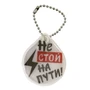 Брелок светоотражающий (капля) "Не стой на пути!"/042008пдв48004 1522480787