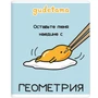 71598 Тетрадь предметная Геометрия "Gudetama", формат А5, клетка, 48 листов, на скрепке, внутренний блок офсет 60-65 г, 92% белизна, обложка софт-тач, скругленные углы, 1 дизайн, в спайке 10 шт 952712607