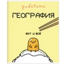 71603 Тетрадь предметная География "Gudetama", формат А5, клетка, 48 листов, на скрепке, внутренний блок офсет 60-65 г, 92% белизна, обложка софт-тач, скругленные углы, 1 дизайн, в спайке 10 шт 1788310822