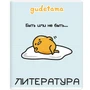 71605 Тетрадь предметная Литература "Gudetama", формат А5, линейка, 48 листов, на скрепке, внутренний блок офсет 60-65 г, 92% белизна, обложка софт-тач + выборочный лак, скругленные углы, 1 дизайн, в спайке 10 шт 1852832062