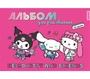 76799 Альбом для рисования Hello Kitty&friends, А4, 32 листа, на скрепке, мелованная обложка 235 гр/м2 1322978735