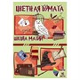 77126 Бумага цветная Школа Магии, немелованная (газетка) односторонняя, на скрепке, обложка мелованная 150гр. 16 листов, 8 цветов, плотность блока 48,8м2 1581872400