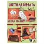 77126 Бумага цветная Школа Магии, немелованная (газетка) односторонняя, на скрепке, обложка мелованная 150гр. 16 листов, 8 цветов, плотность блока 48,8м2 1581872400