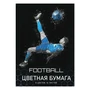 78595 Бумага цветная Футбол, немелованная (газетка) односторонняя, на скрепке, обложка мелованная 150гр. 16 листов, 8 цветов, плотность блока 45-48,8м2 1622272761